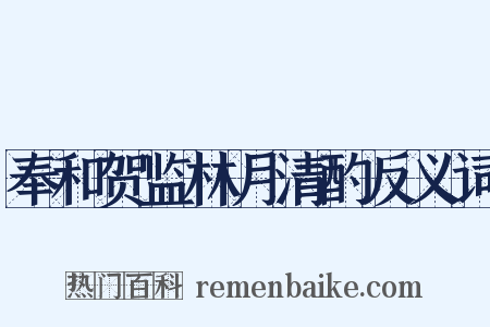 奉和贺监林月清酌反义词是什么意思的图片